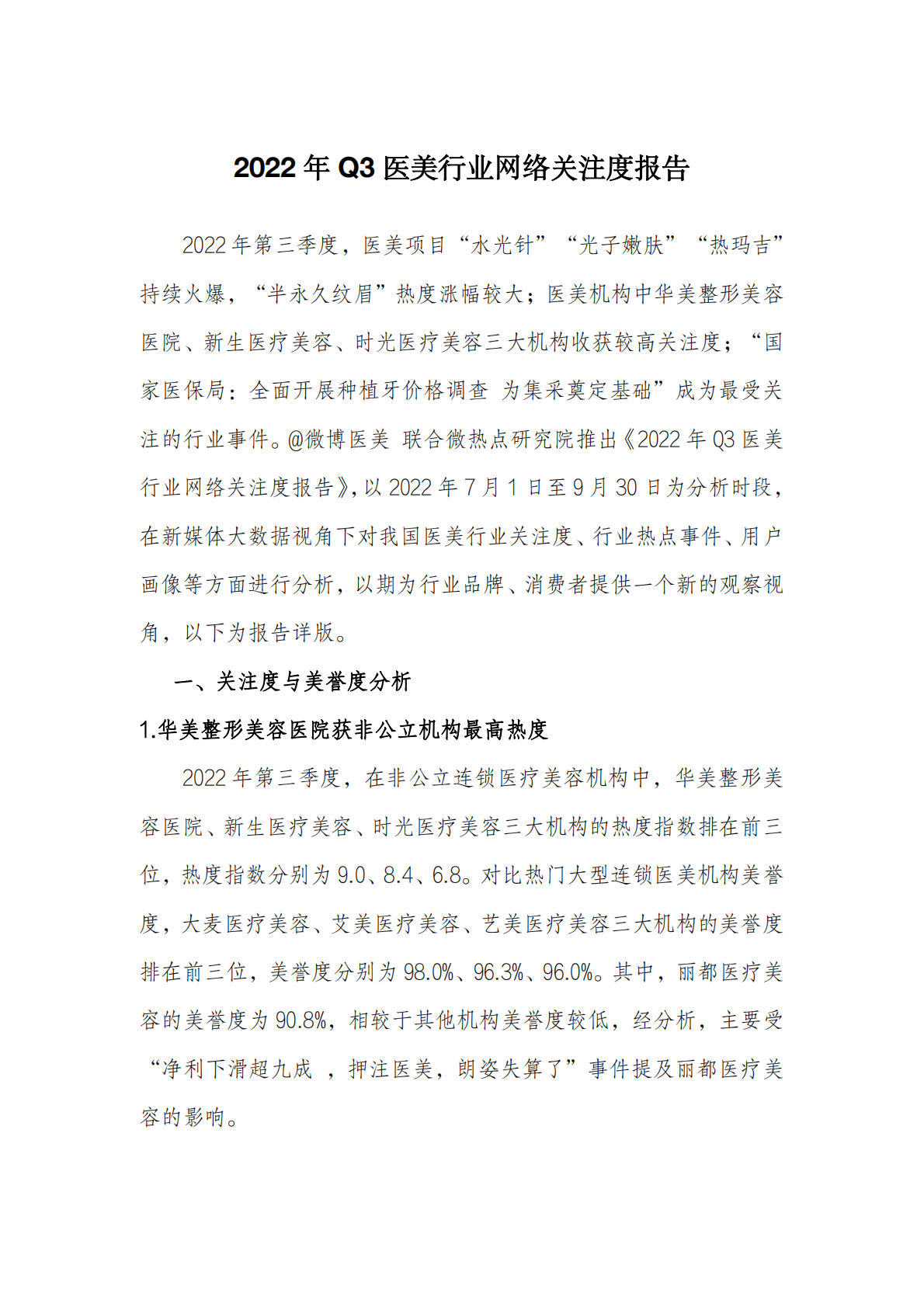 微热点研究院：2022年Q3医美行业网络关注度报告 第1页