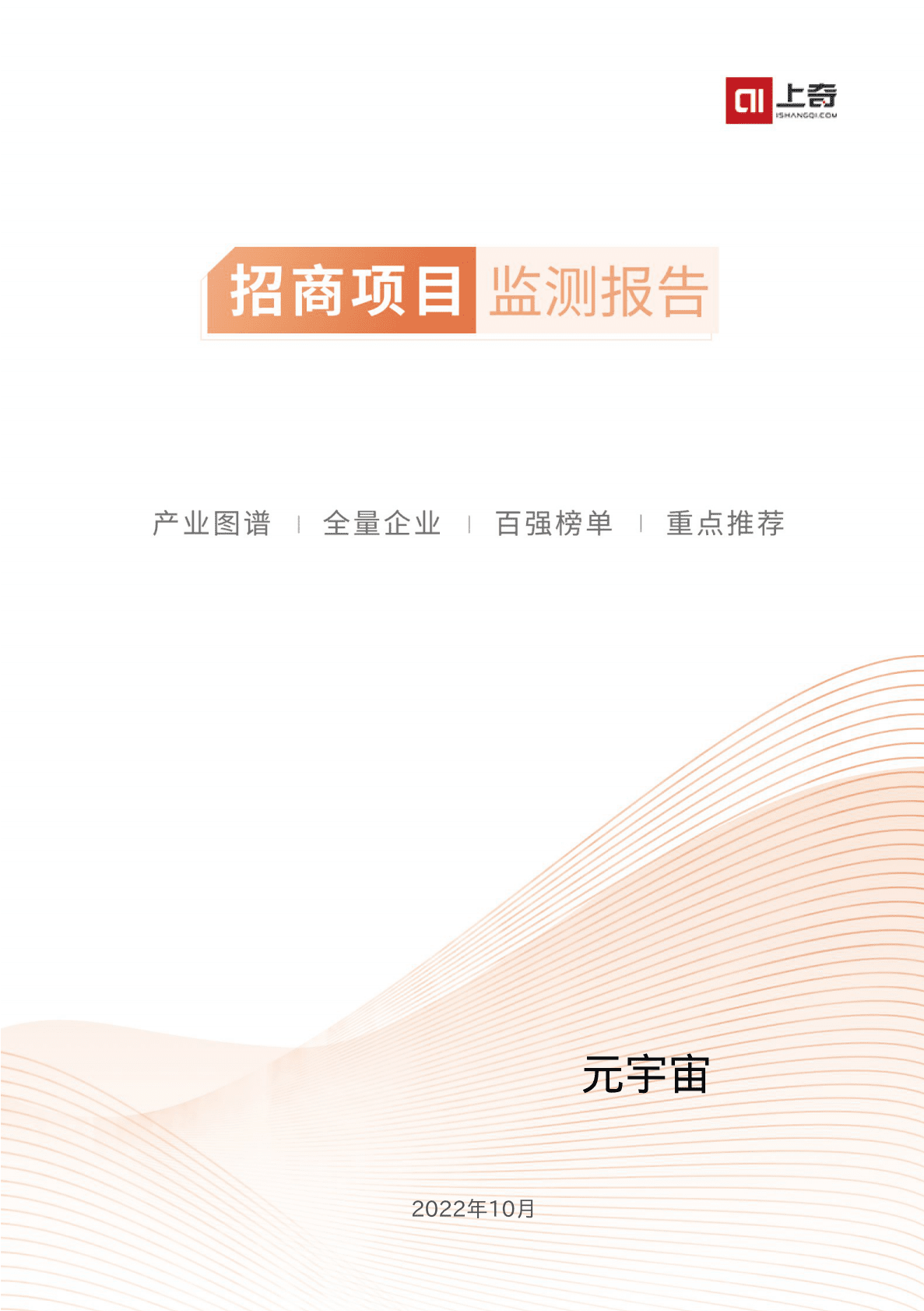 上奇研究院：2022元宇宙招商项目监测报告 第1页