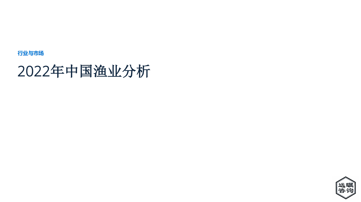 远瞩咨询：2022年中国渔业分析报告 第1页