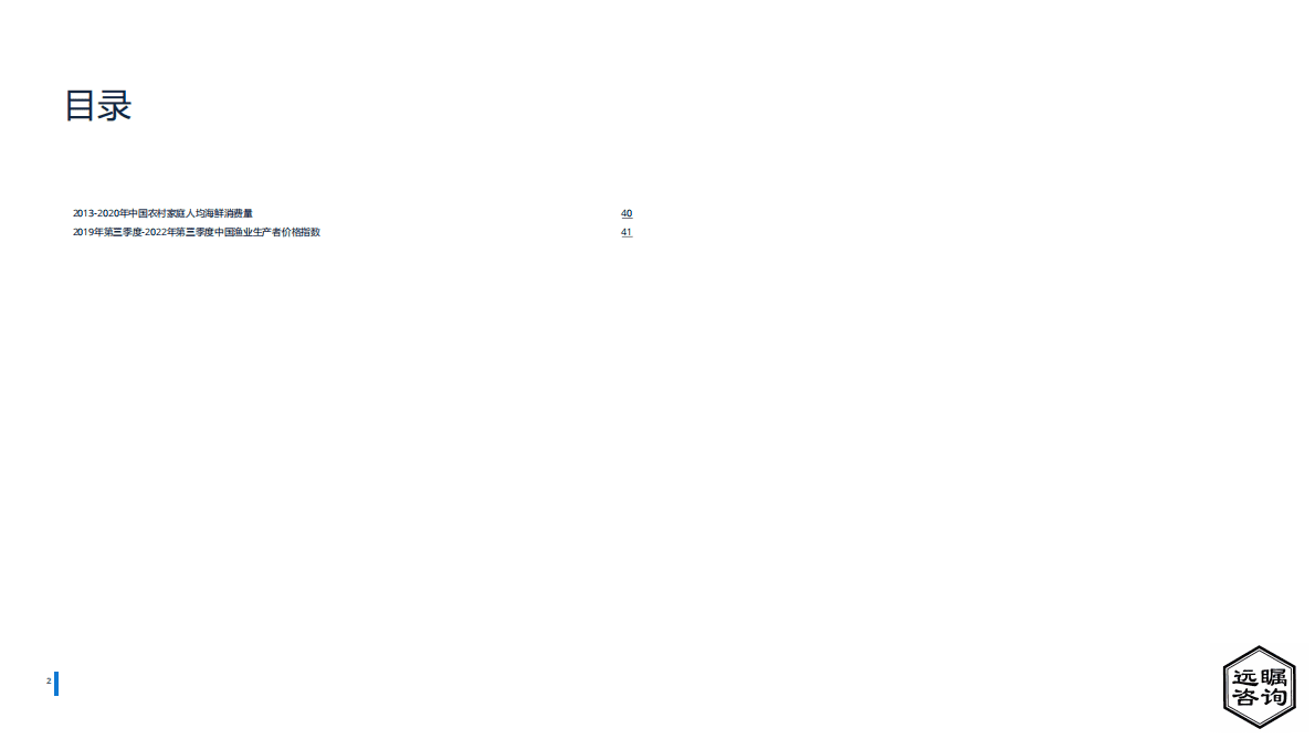 远瞩咨询：2022年中国渔业分析报告 第3页