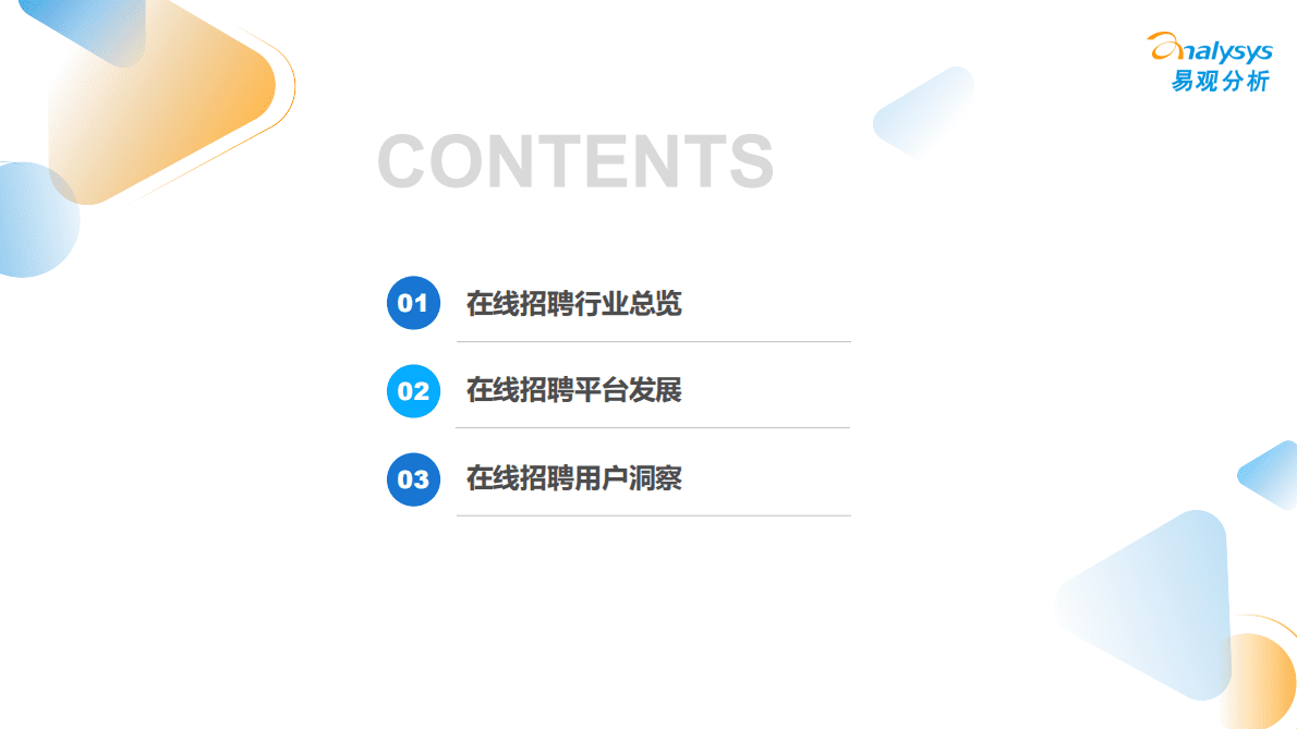 易观分析：2022在线招聘求职行业洞察报告 第4页