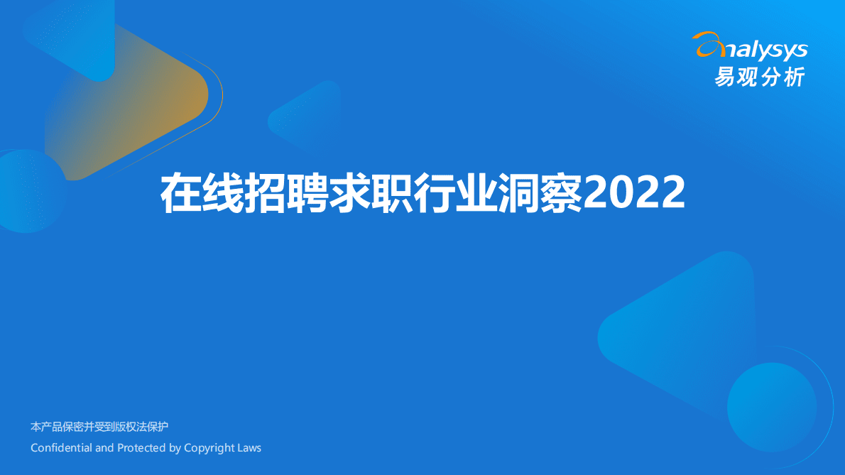 易观分析：2022在线招聘求职行业洞察报告 第1页