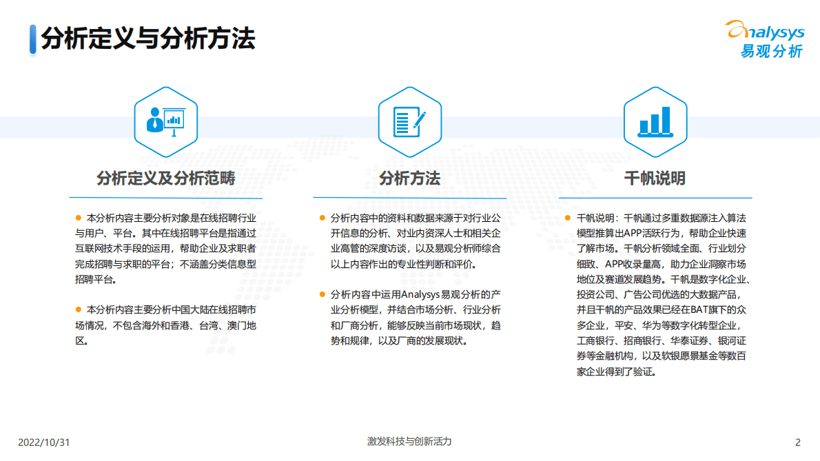 易观分析：2022在线招聘求职行业洞察报告 第2页