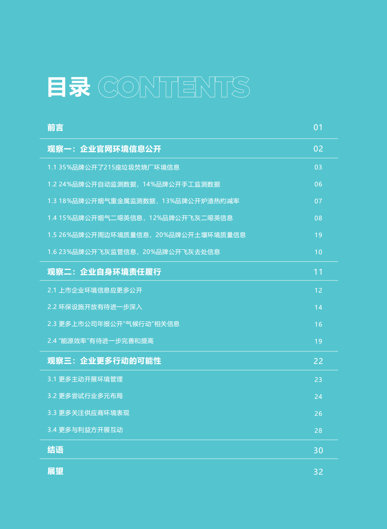 芜湖生态：582座垃圾焚烧厂社会责任履行民间观察报告（2022） 第2页