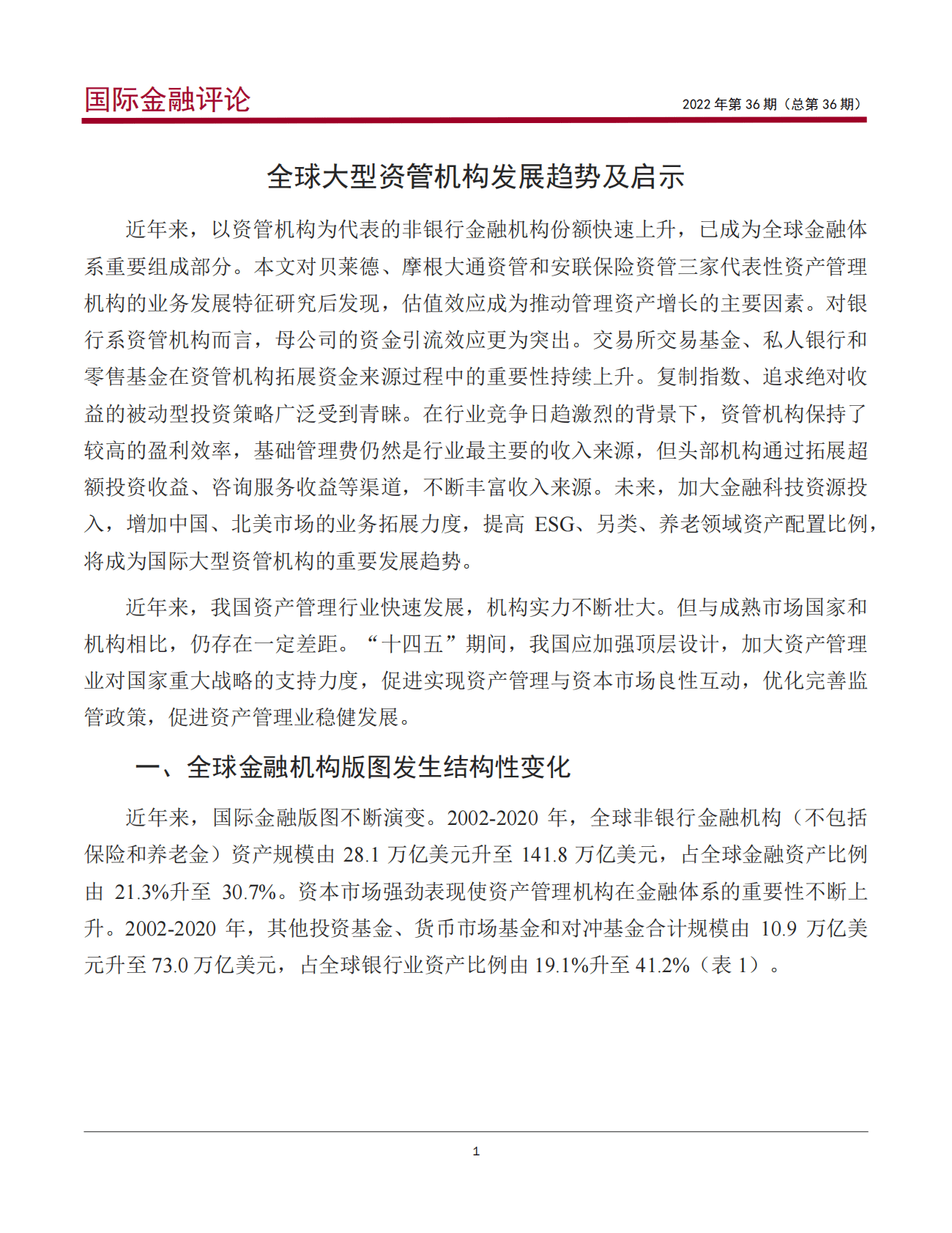 中国银行：全球大型资管机构发展趋势及启示报告（2022） 第2页