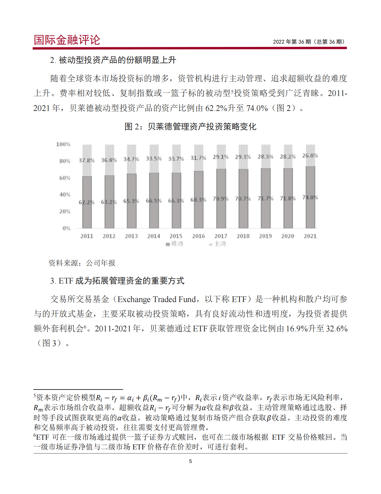 中国银行：全球大型资管机构发展趋势及启示报告（2022） 第6页