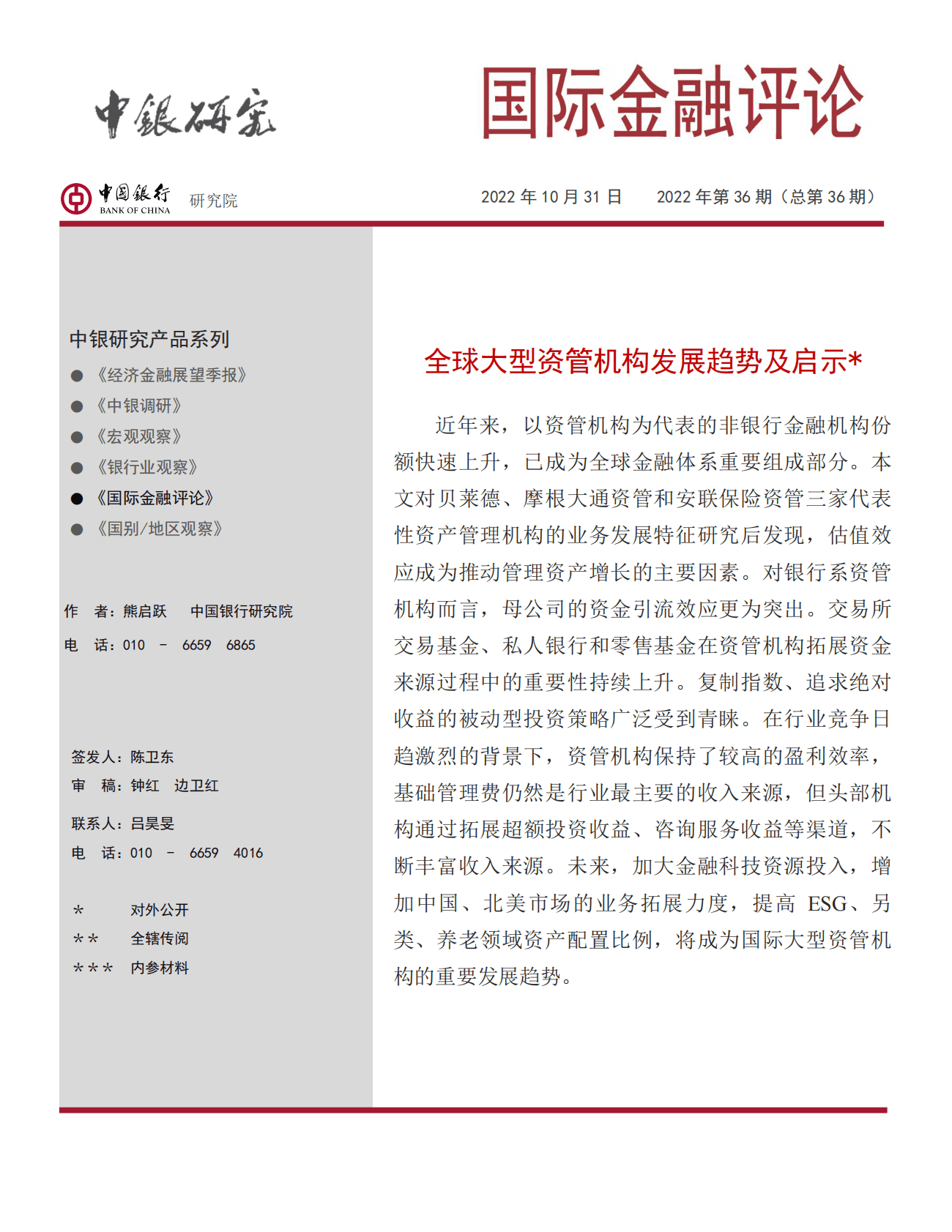 中国银行：全球大型资管机构发展趋势及启示报告（2022） 第1页