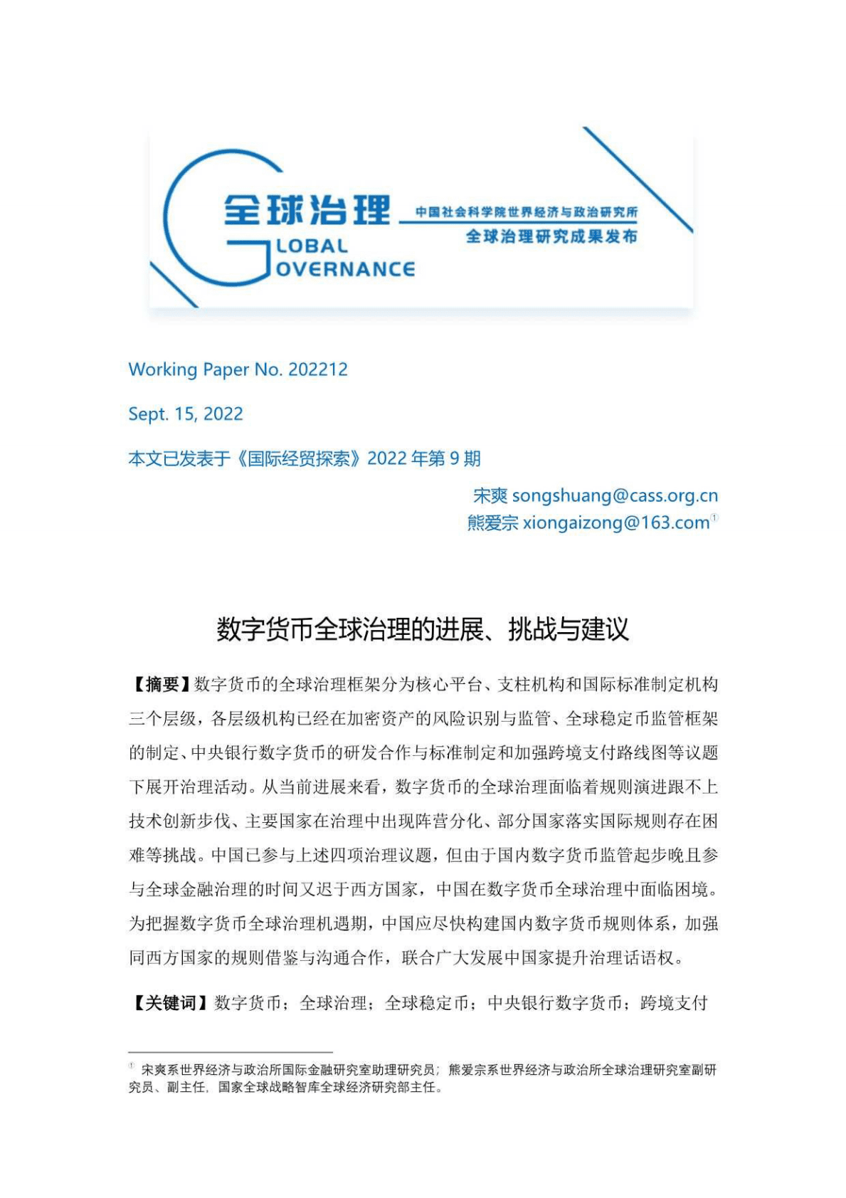 中国社会科学院：数字货币全球治理的进展、挑战与建议（2022） 第1页