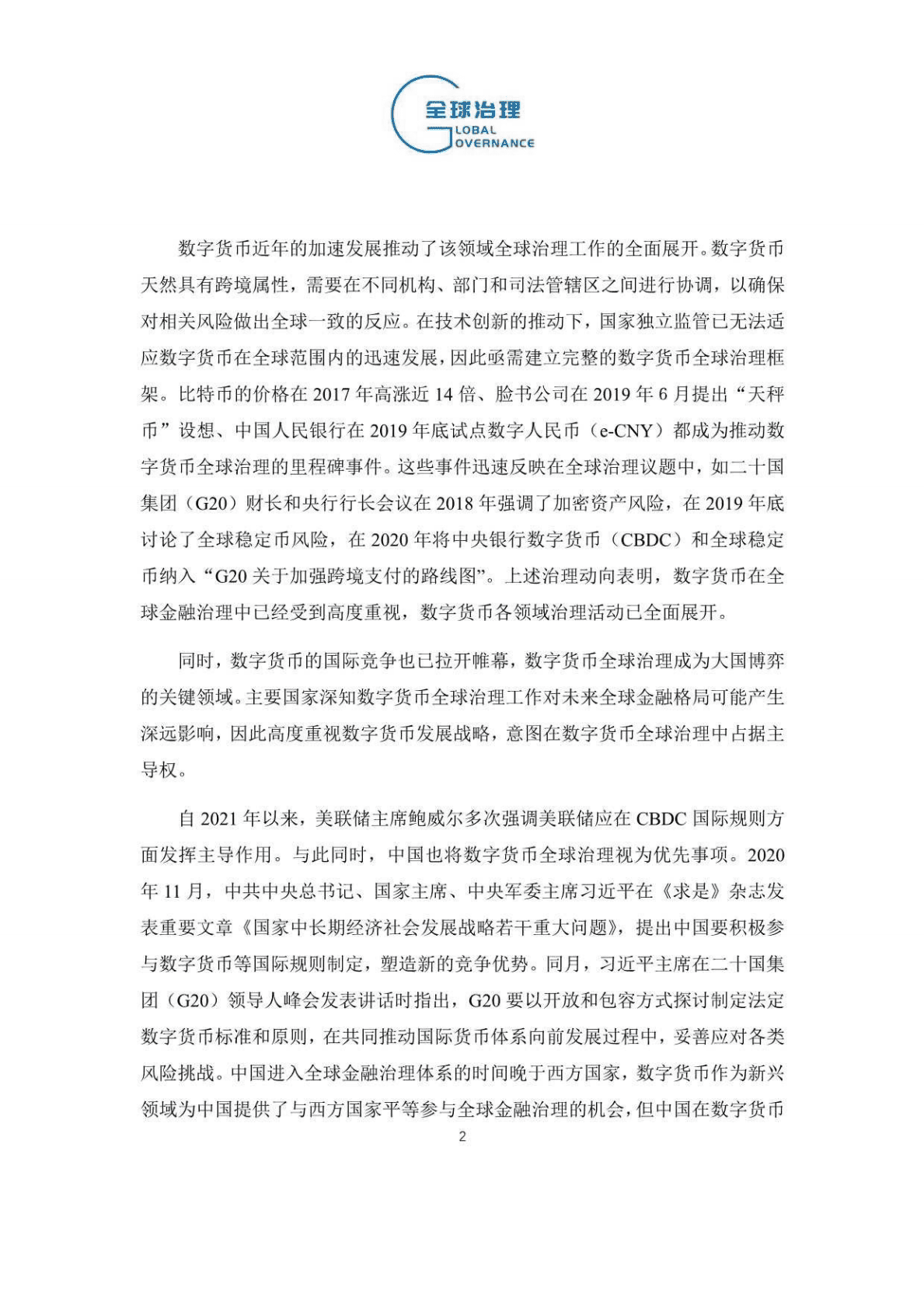 中国社会科学院：数字货币全球治理的进展、挑战与建议（2022） 第2页