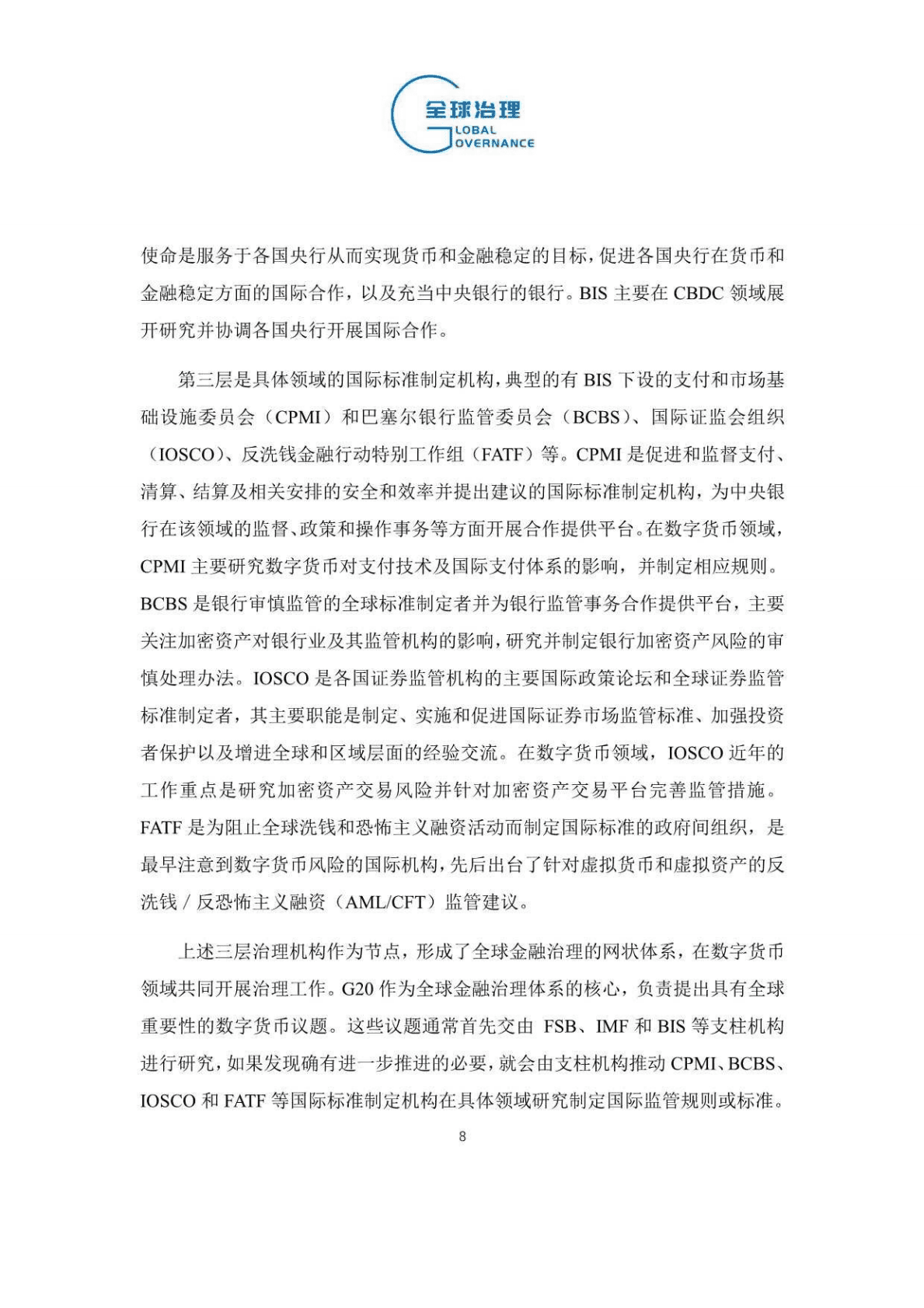 中国社会科学院：数字货币全球治理的进展、挑战与建议（2022） 第8页