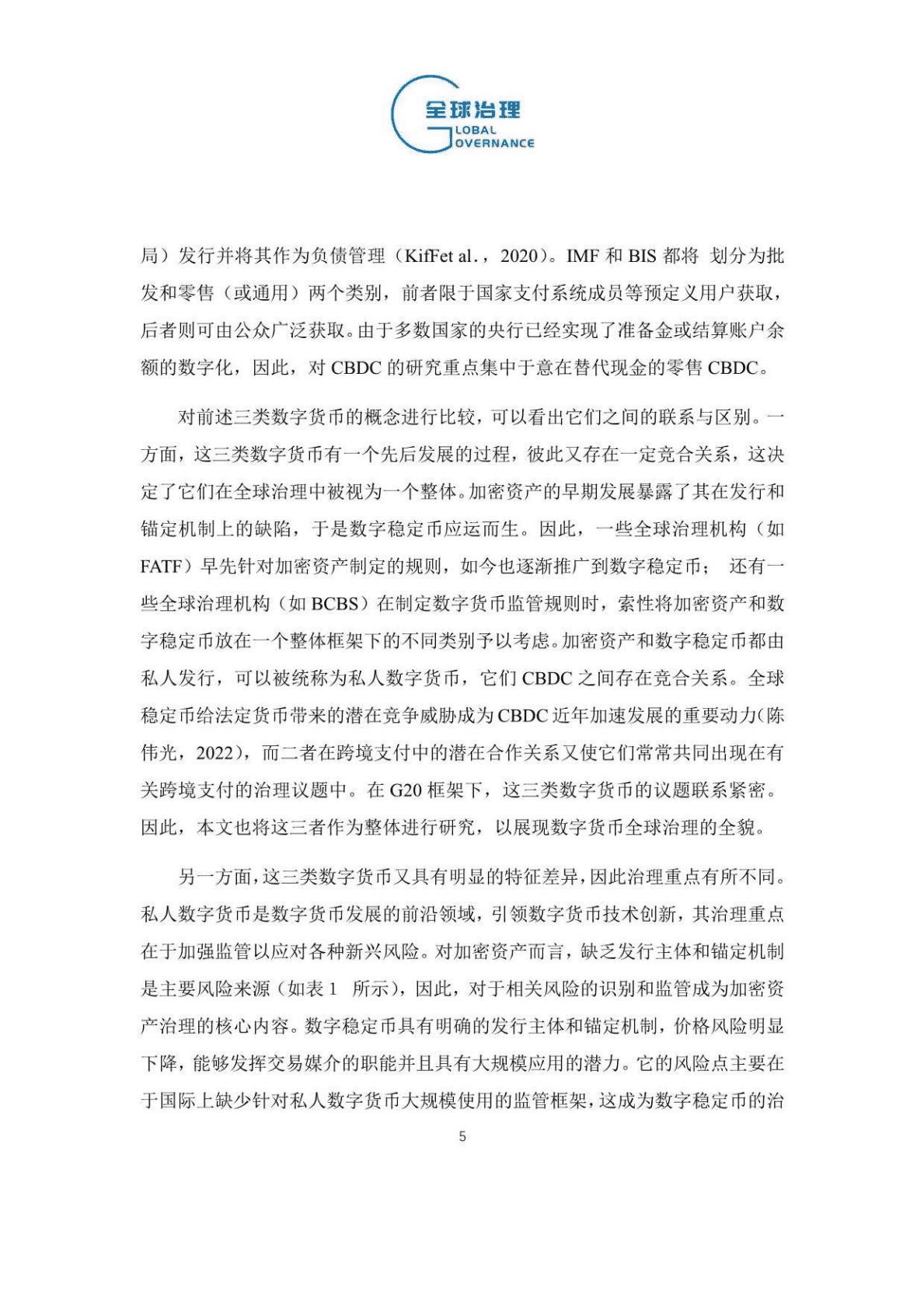 中国社会科学院：数字货币全球治理的进展、挑战与建议（2022） 第5页