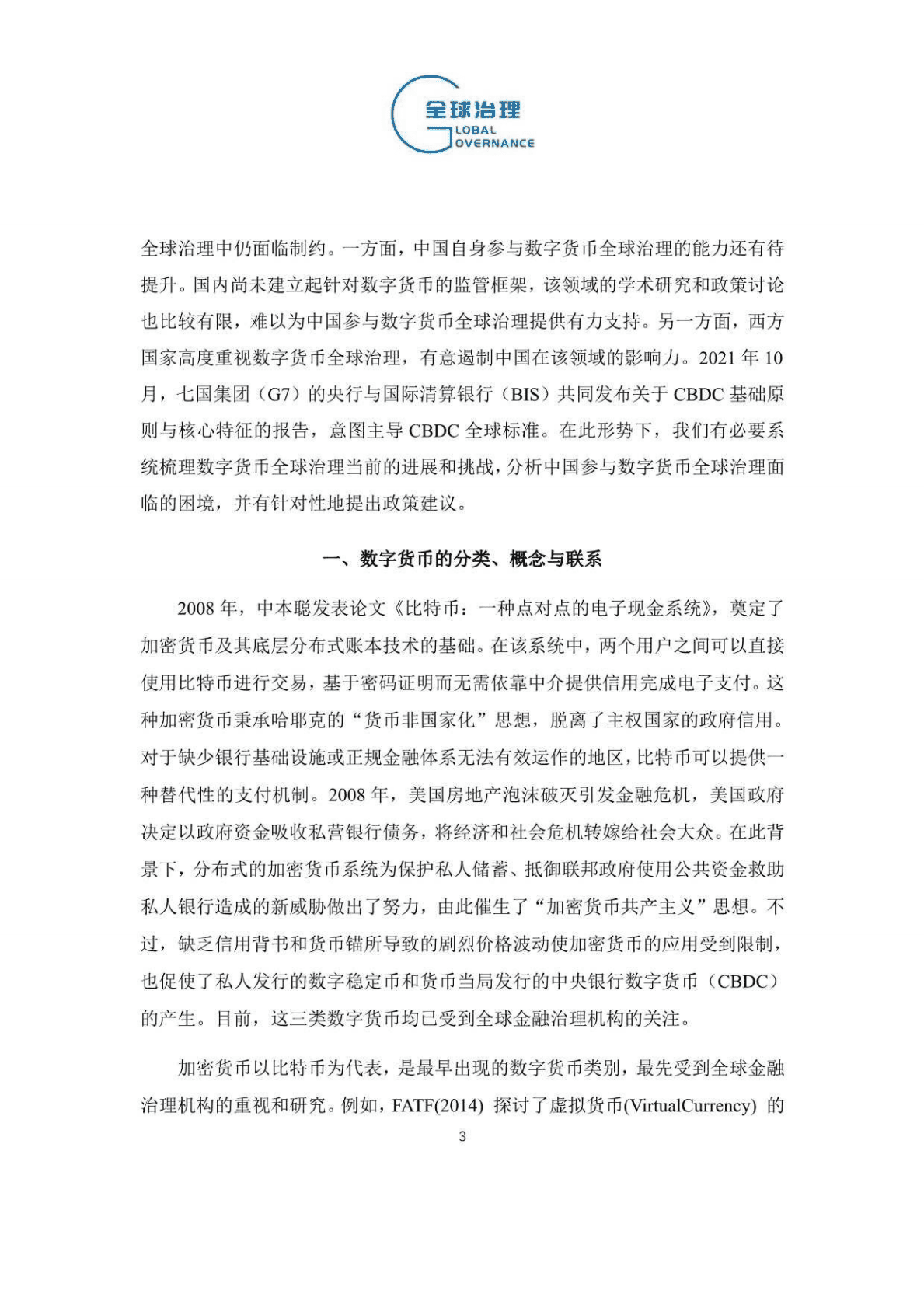 中国社会科学院：数字货币全球治理的进展、挑战与建议（2022） 第3页