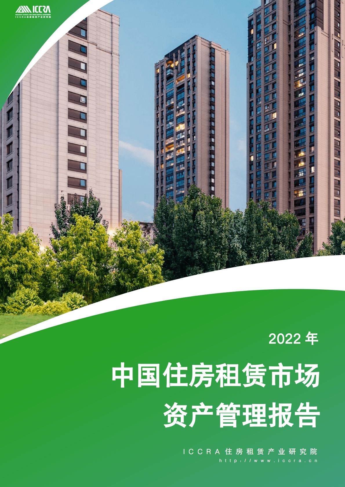 ICCRA：2022年中国住房租赁市场资产管理报告 第1页