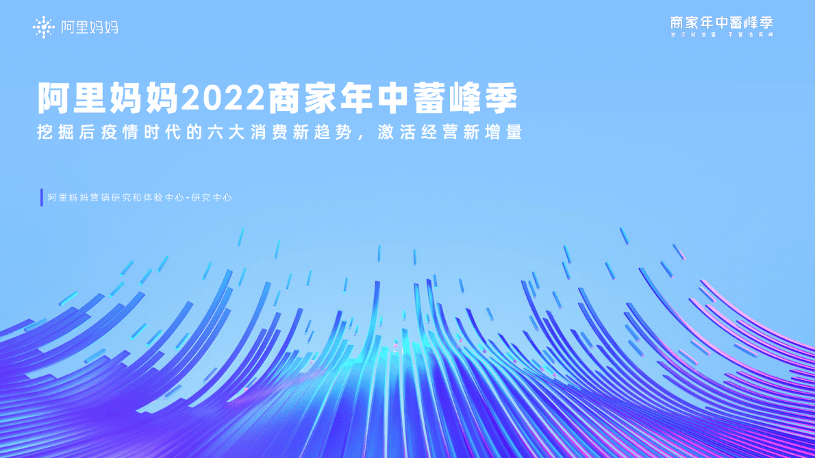 阿里妈妈：2022商家年中蓄峰季-后疫情时代消费新趋势报告 第1页