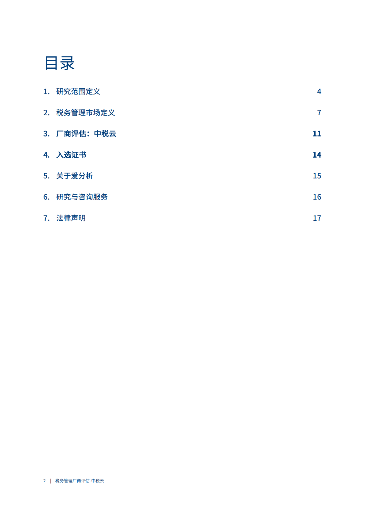 爱分析：2022中国税务管理市场厂商评估报告-中税云 第2页
