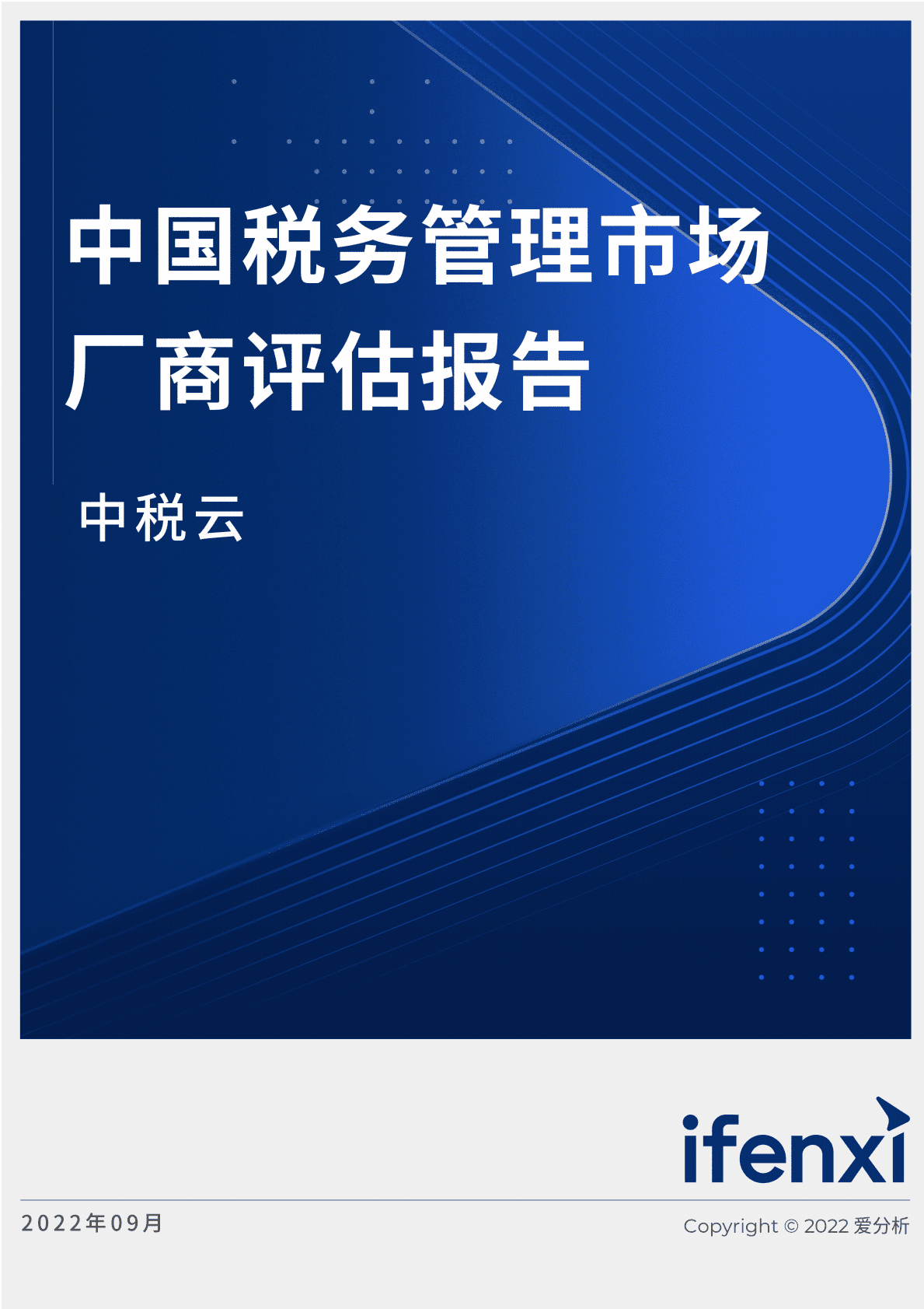 爱分析：2022中国税务管理市场厂商评估报告-中税云 第1页