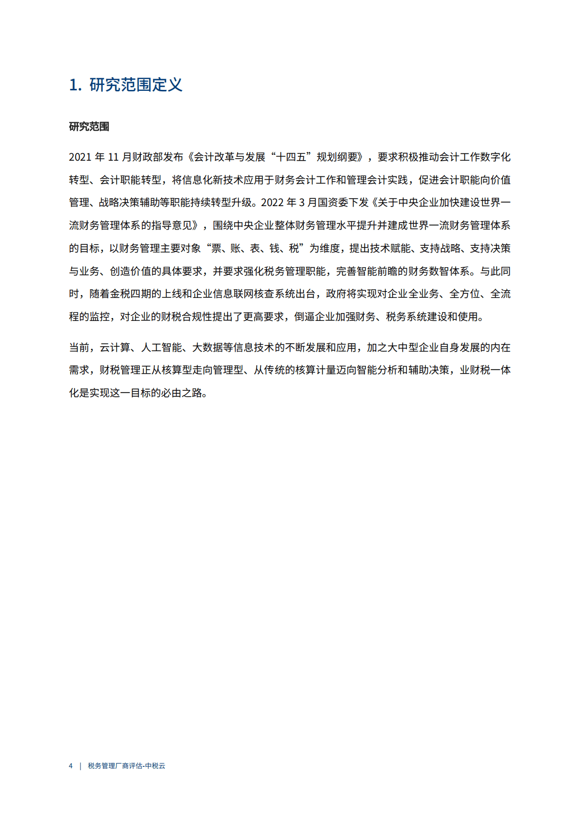 爱分析：2022中国税务管理市场厂商评估报告-中税云 第4页