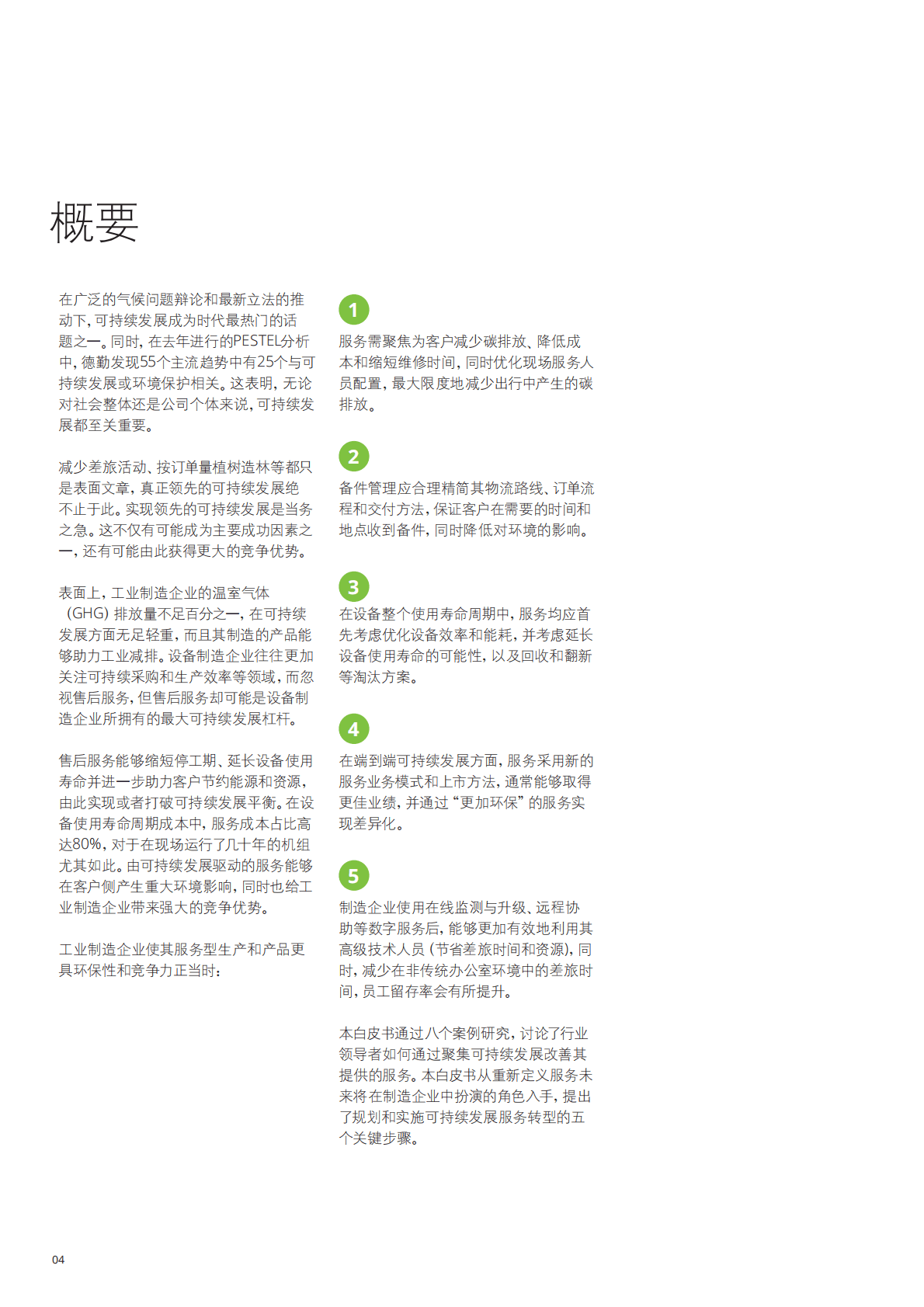 德勤：2022可持续发展服务转型-工业制造企业服务环保与竞争力研究报告 第3页