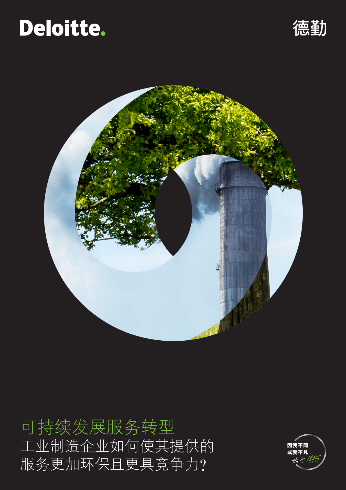 德勤：2022可持续发展服务转型-工业制造企业服务环保与竞争力研究报告 第1页