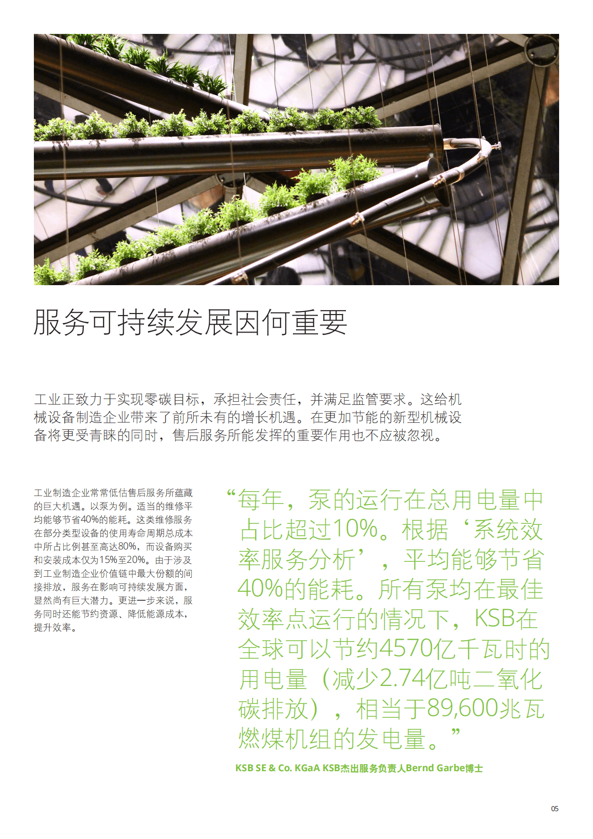 德勤：2022可持续发展服务转型-工业制造企业服务环保与竞争力研究报告 第4页