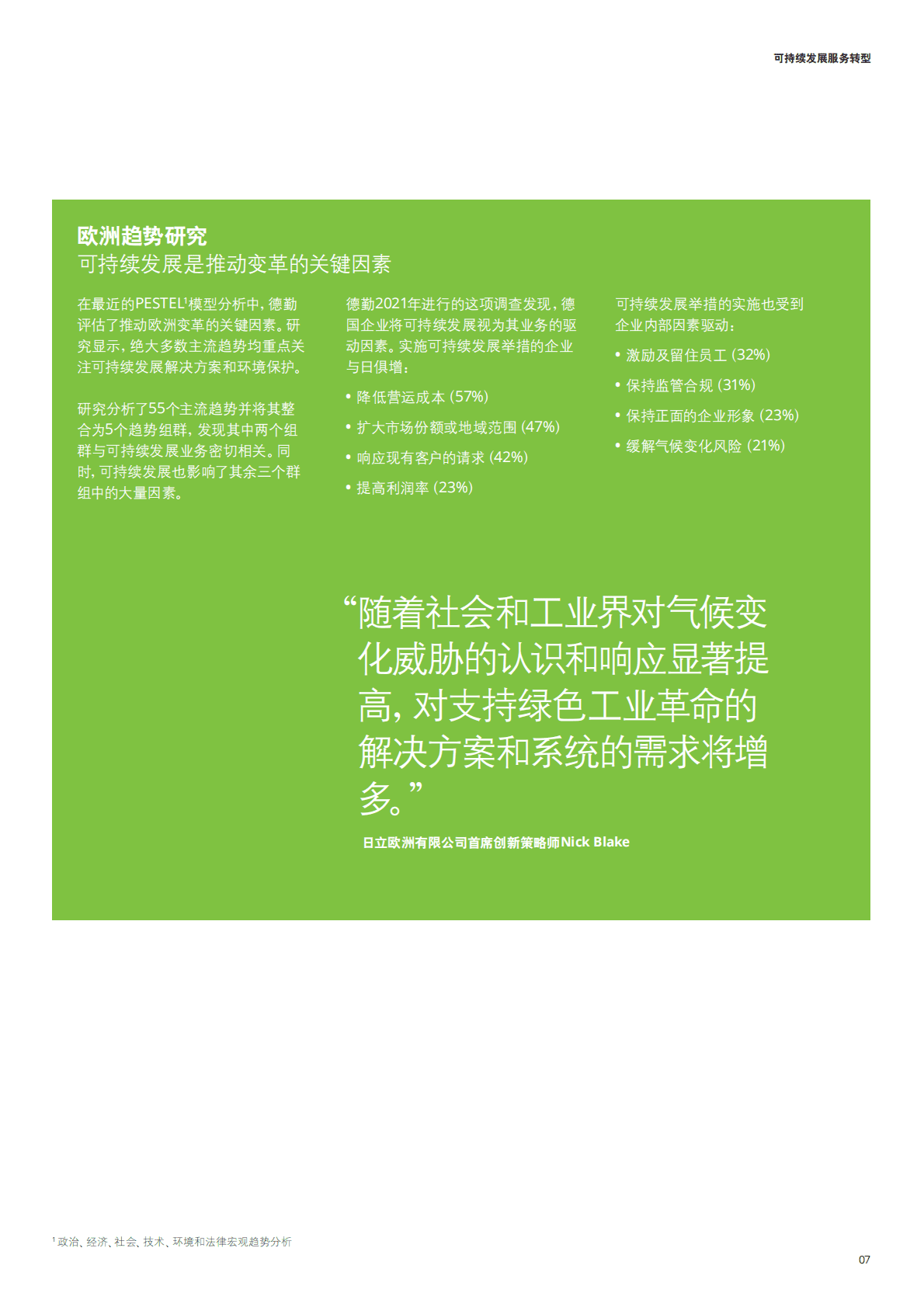 德勤：2022可持续发展服务转型-工业制造企业服务环保与竞争力研究报告 第6页