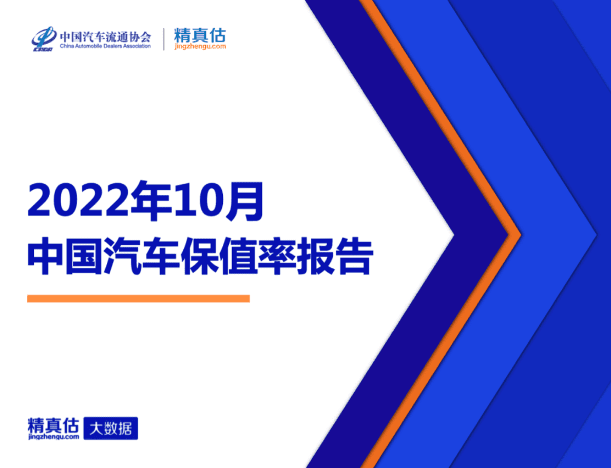 精真估：2022年10月中国汽车保值率报告 第1页