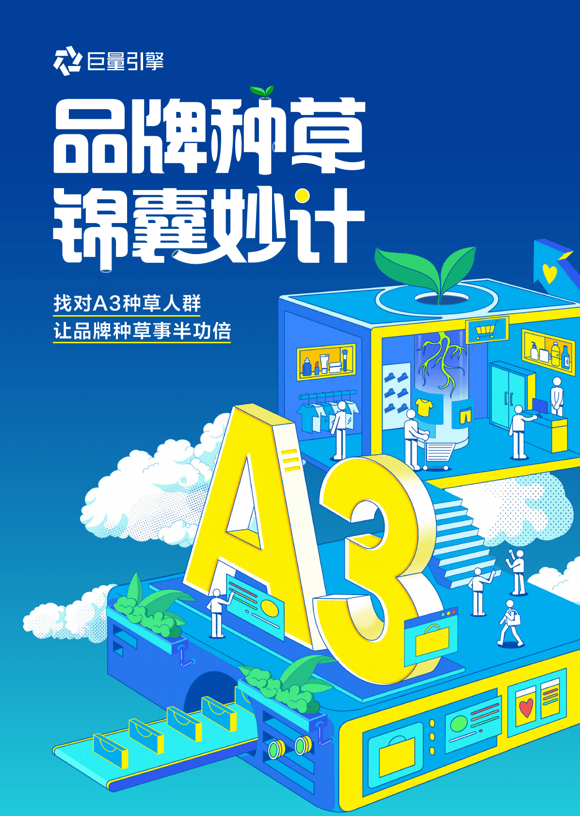 巨量引擎：品牌种草锦囊妙计（2022） 第1页