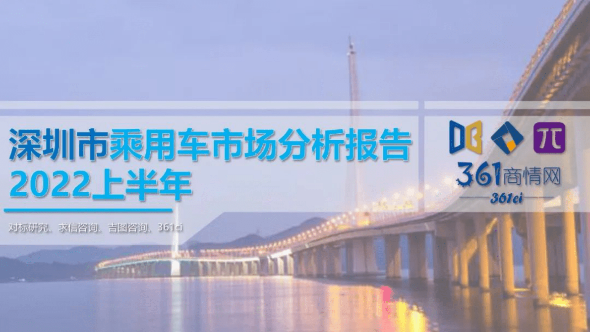 求信咨询：2022上半年深圳市乘用车市场分析报告 第1页