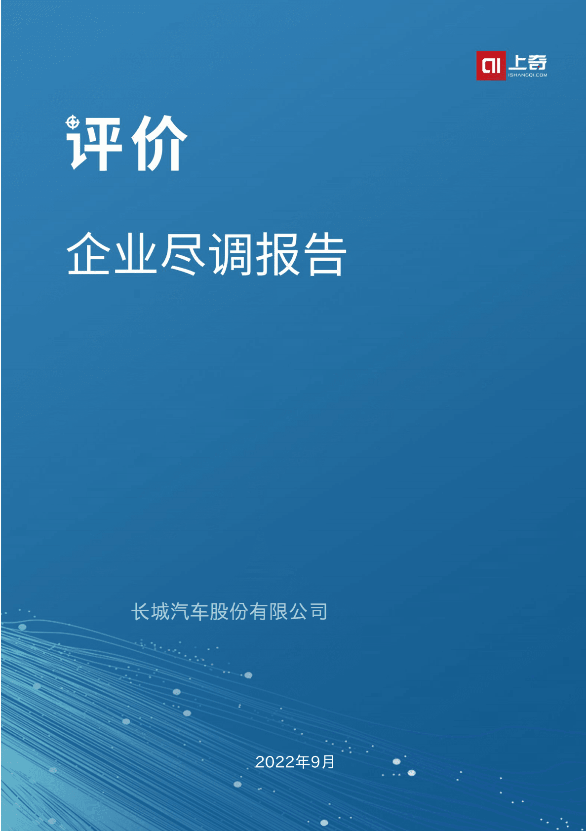 上奇研究院：2022企业尽调报告-长城汽车 第1页