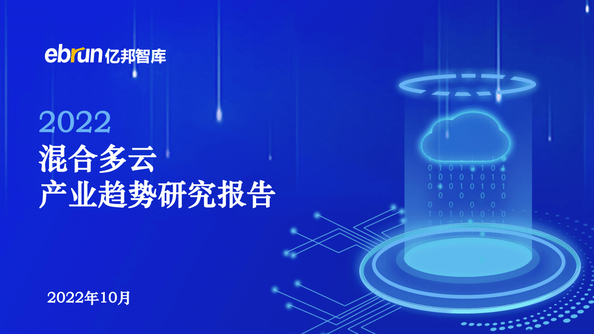 亿邦智库：2022混合多云产业趋势研究报告 第1页