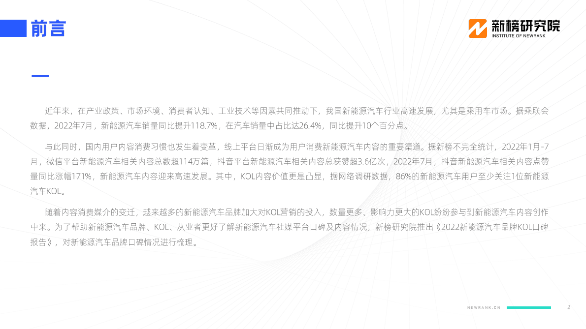 新榜：2022新能源汽车品牌KOL口碑报告 第2页