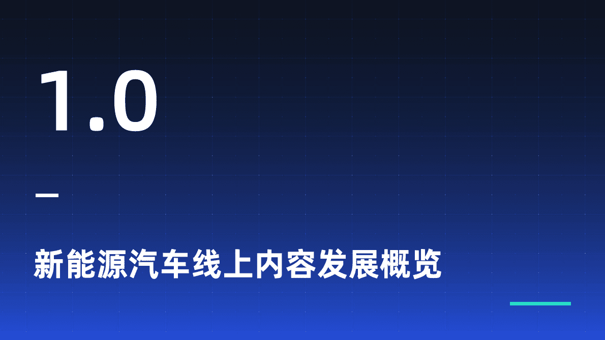 新榜：2022新能源汽车品牌KOL口碑报告 第5页