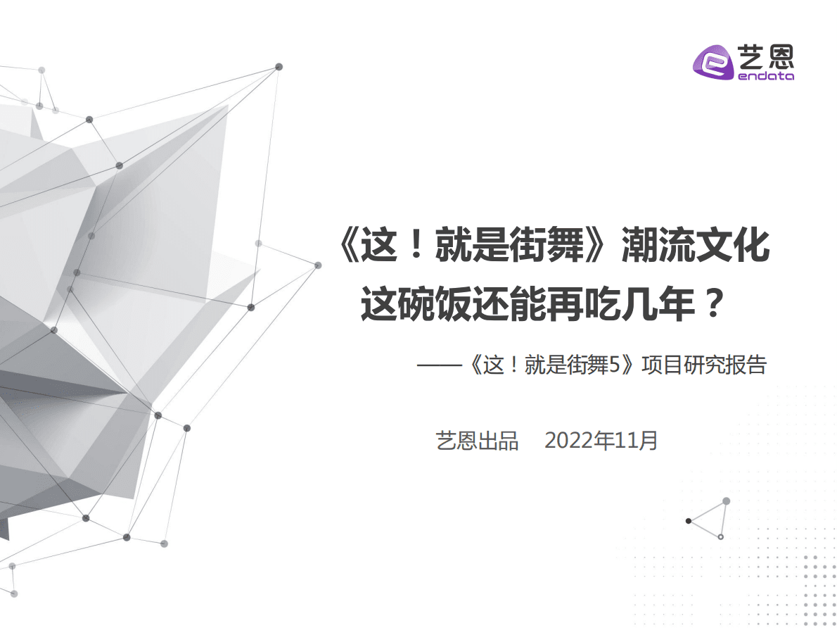 艺恩：Z世代潮流文化消费-《这！就是街舞5》项目研究报告（2022） 第1页