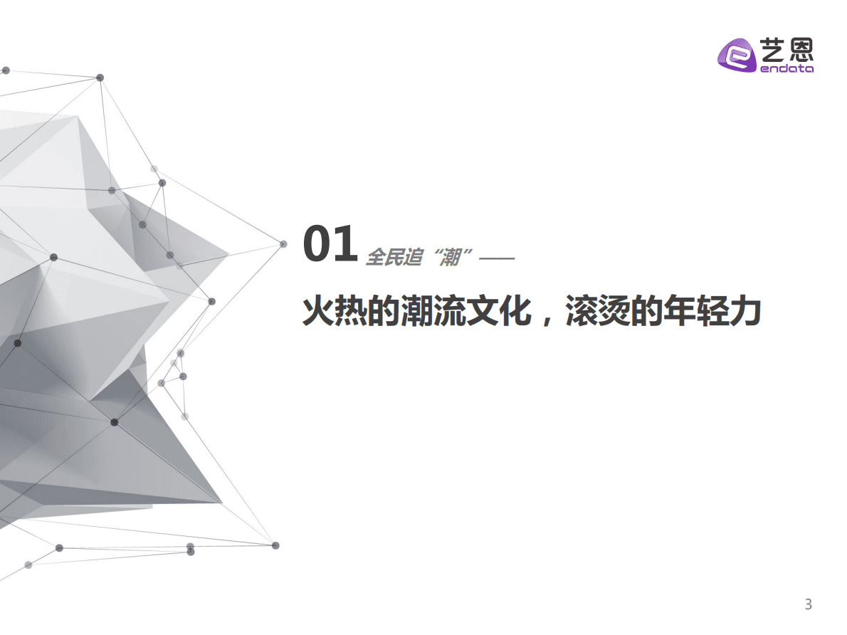艺恩：Z世代潮流文化消费-《这！就是街舞5》项目研究报告（2022） 第3页