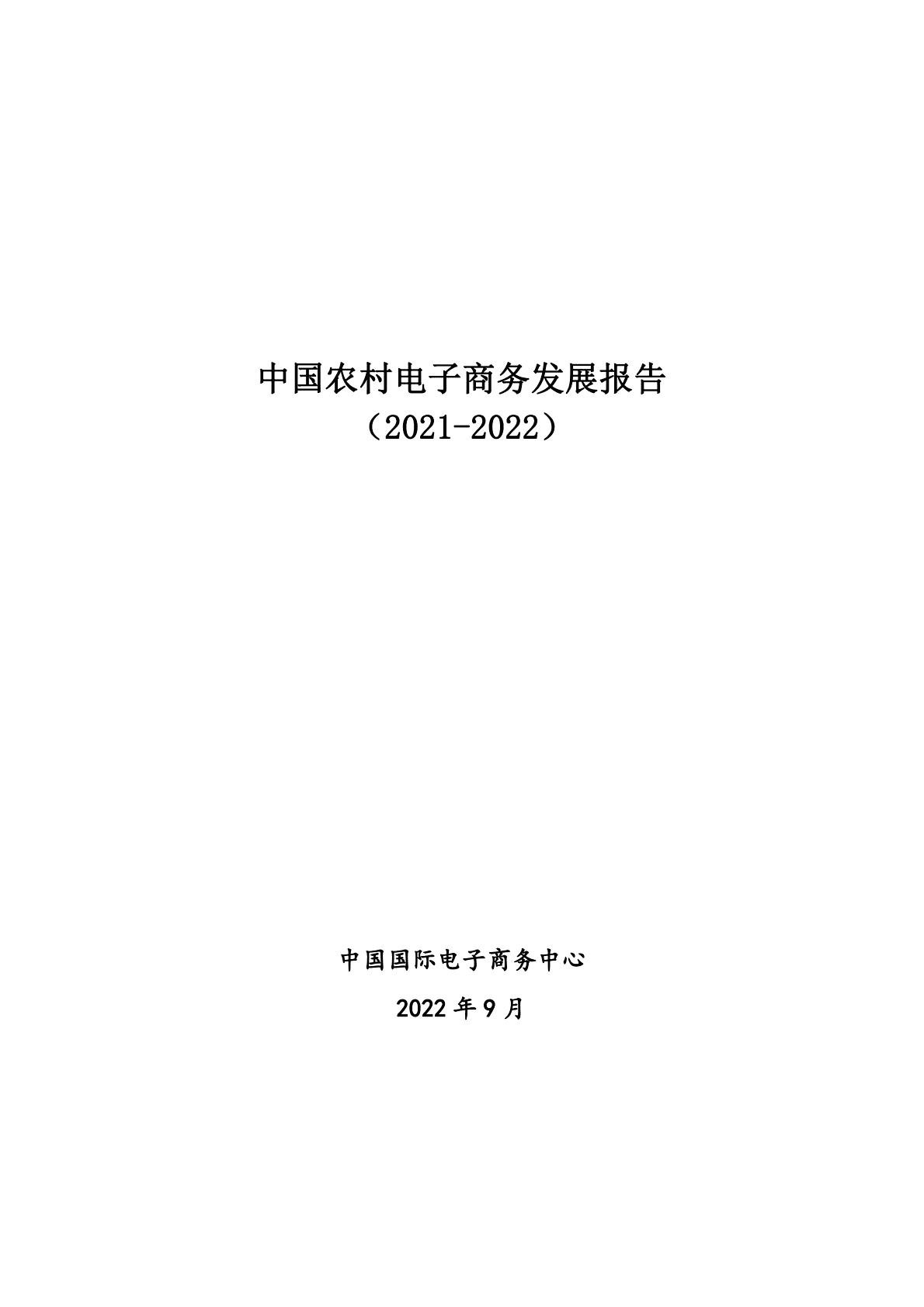 中国国际电子商务中心：中国农村电子商务发展报告（2021-2022） 第1页