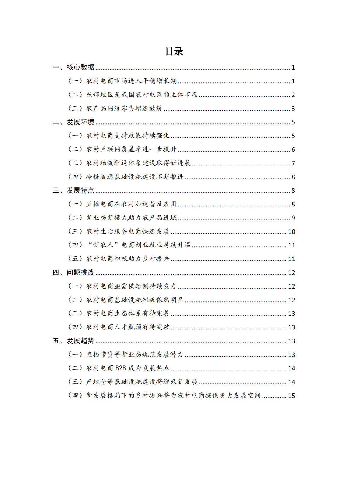 中国国际电子商务中心：中国农村电子商务发展报告（2021-2022） 第2页