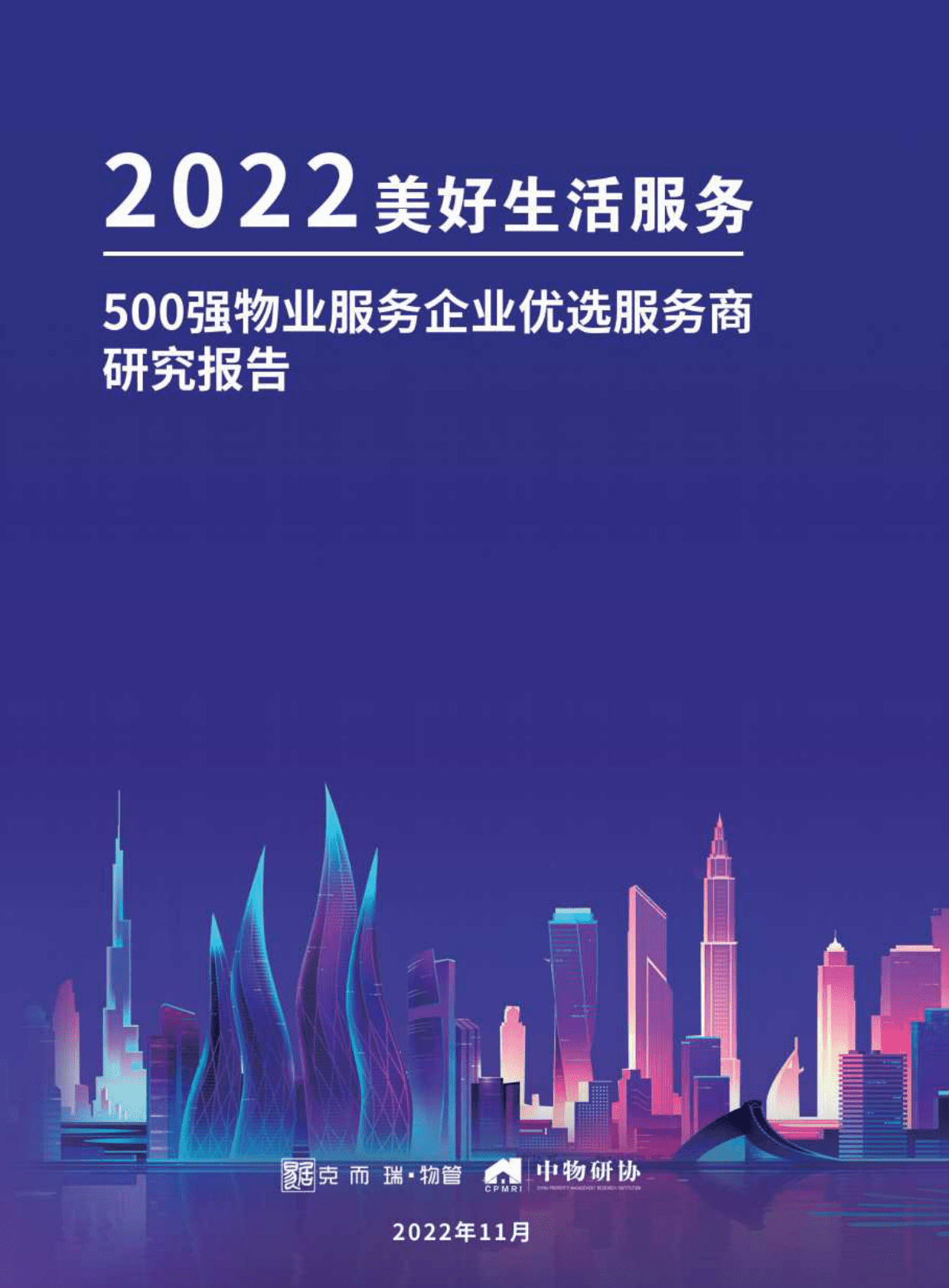 中物研协：2022美好生活服务500强物业服务企业优选服务商研究报告 第1页