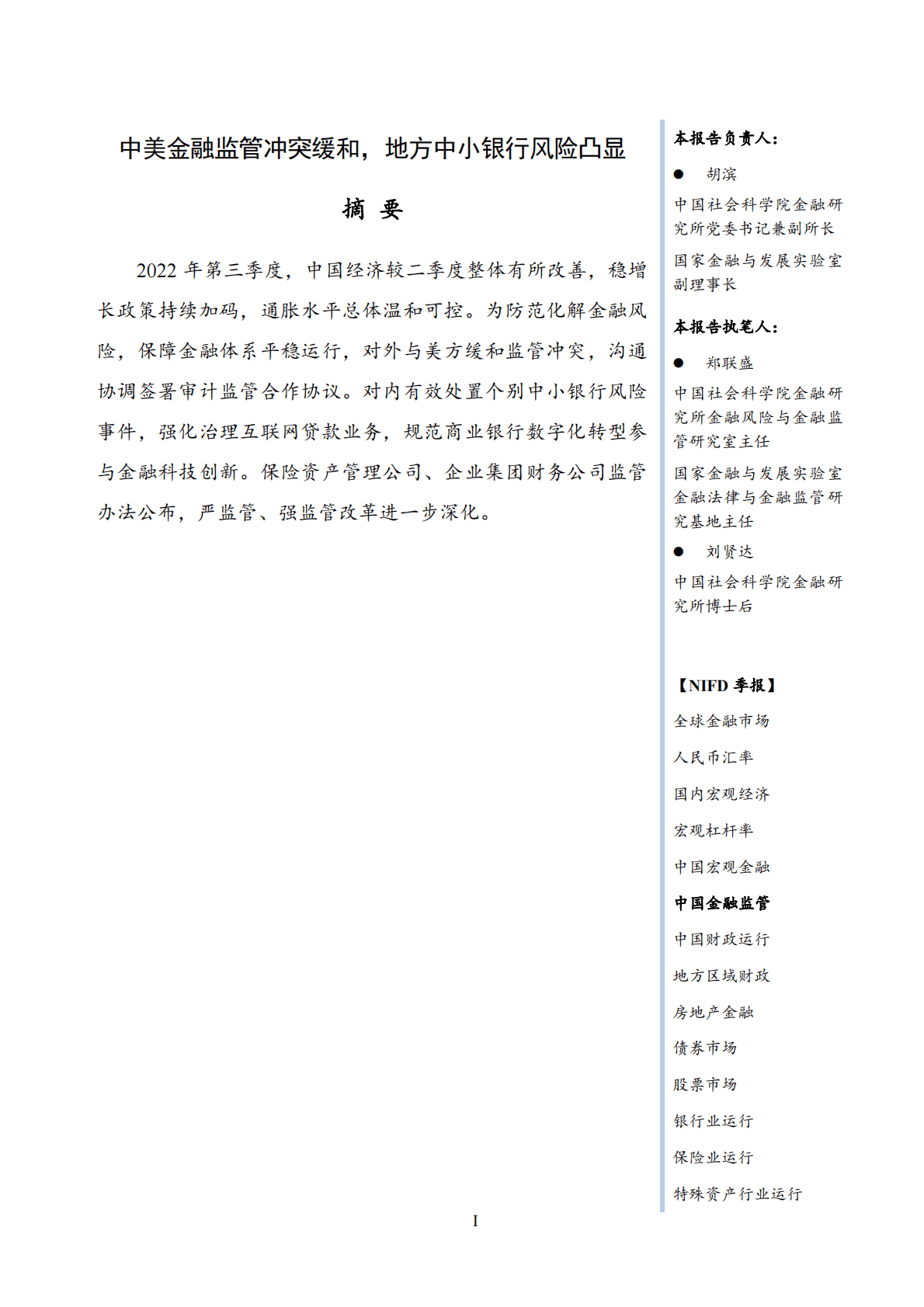 NIFD：2022Q3中国金融监管报告 第3页