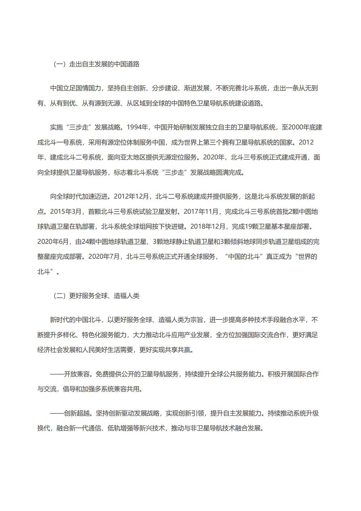国务院新闻办：新时代的中国北斗白皮书 第4页