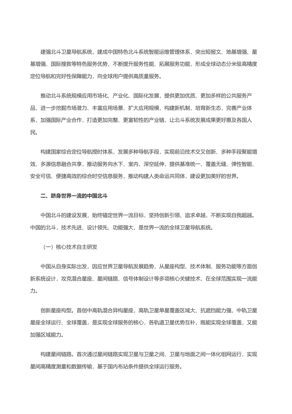 国务院新闻办：新时代的中国北斗白皮书 第6页