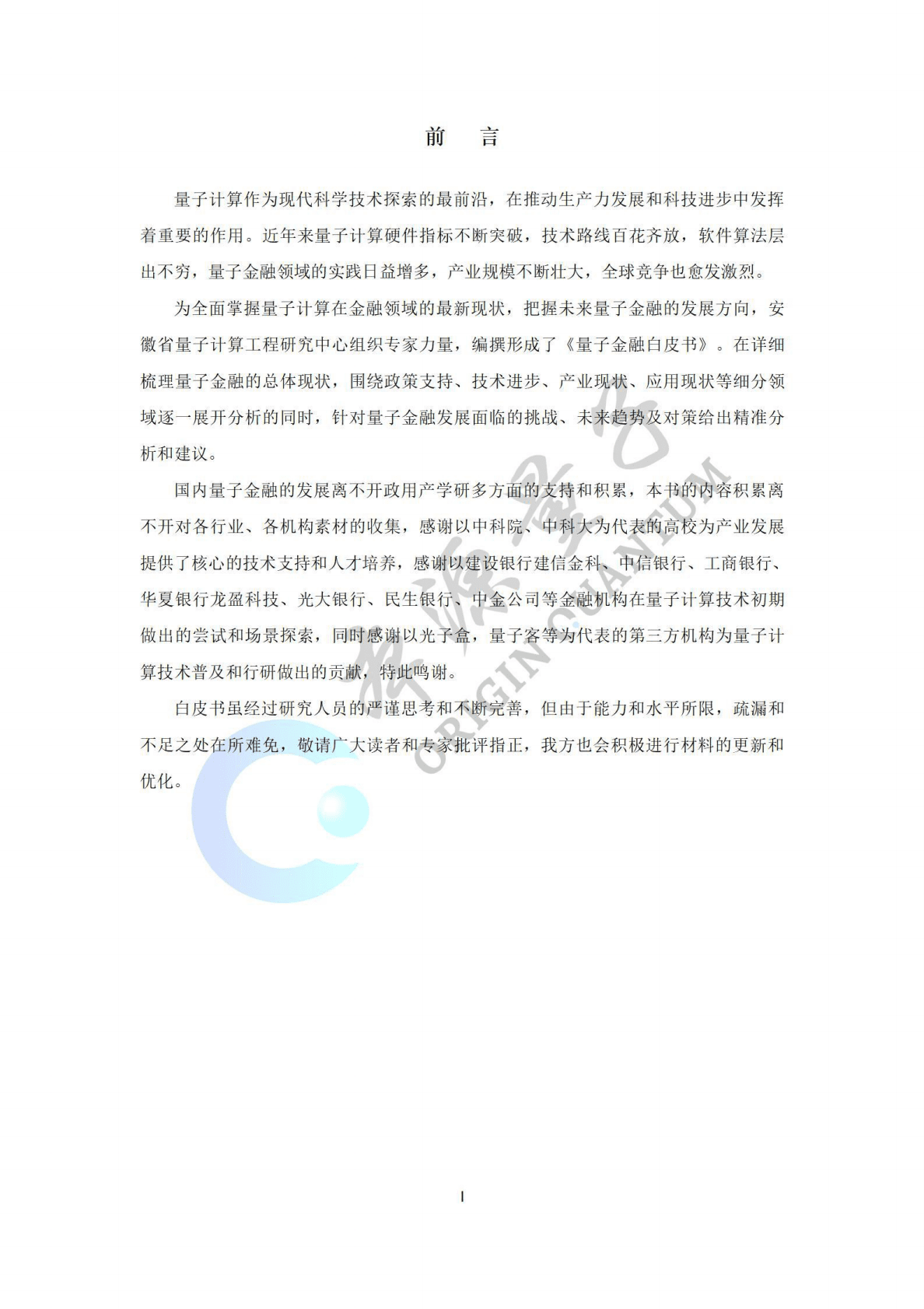 本源量子：2022年量子金融白皮书 第2页