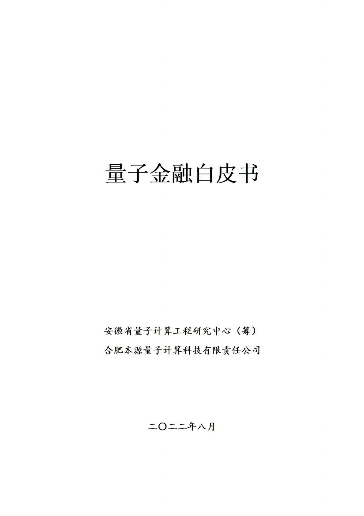 本源量子：2022年量子金融白皮书 第1页