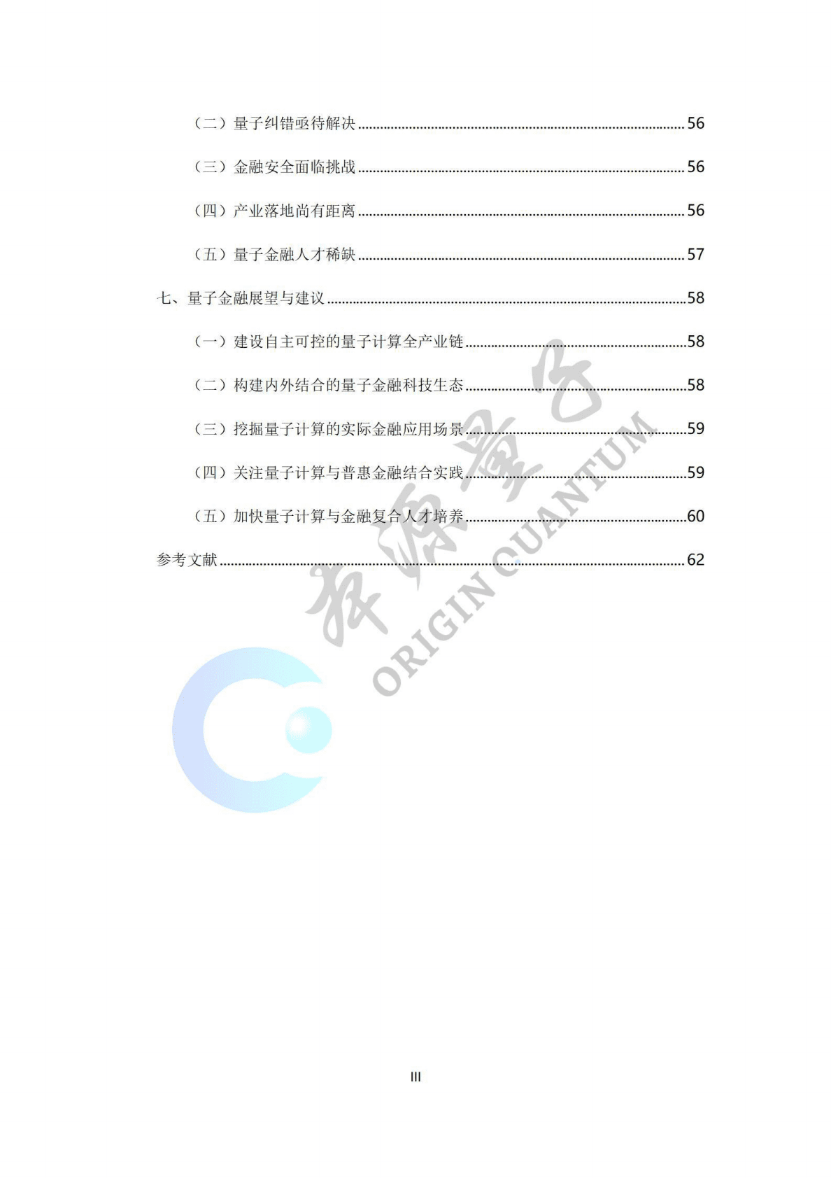 本源量子：2022年量子金融白皮书 第4页