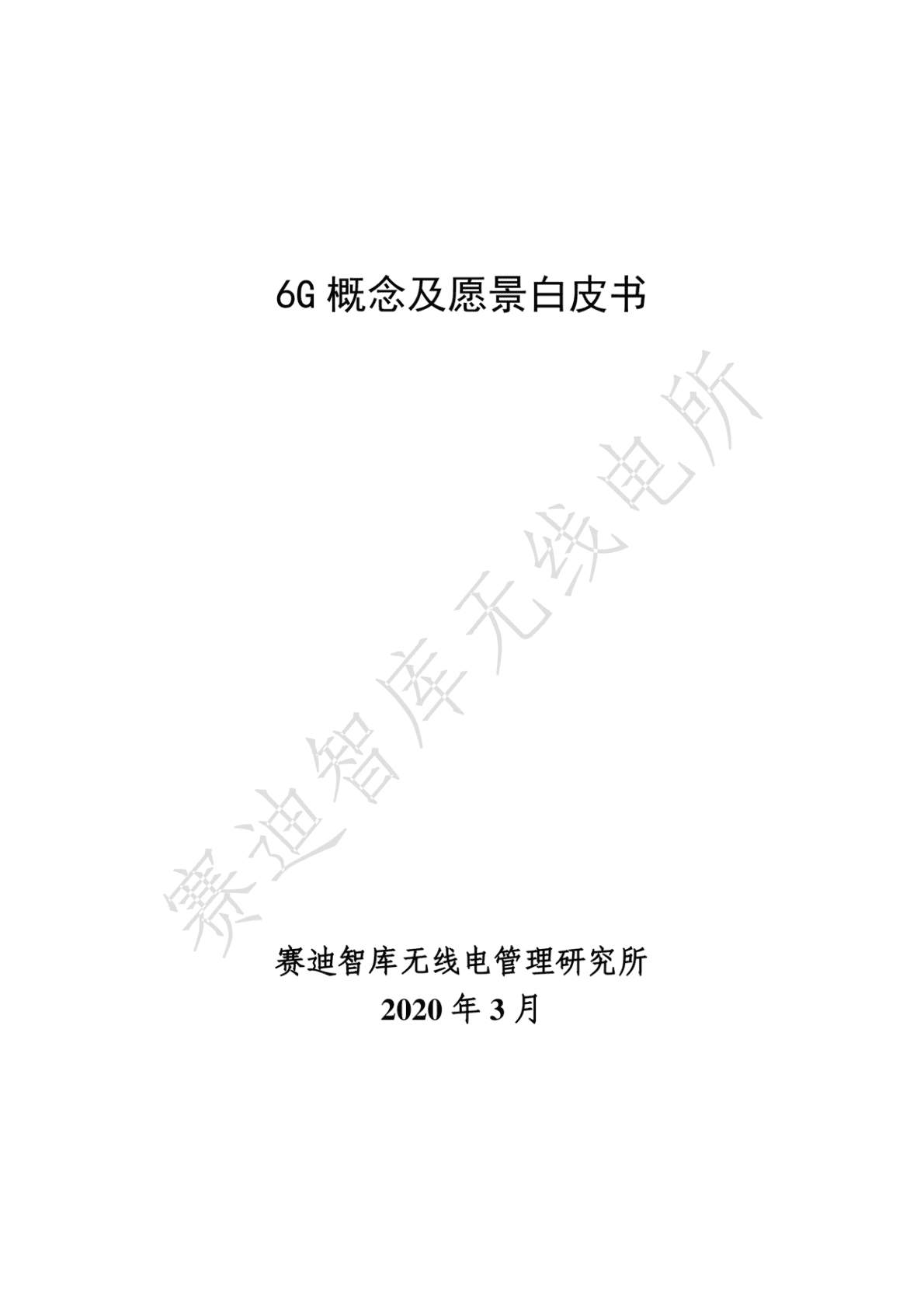 赛迪智库：6G概念及远景白皮书 第2页