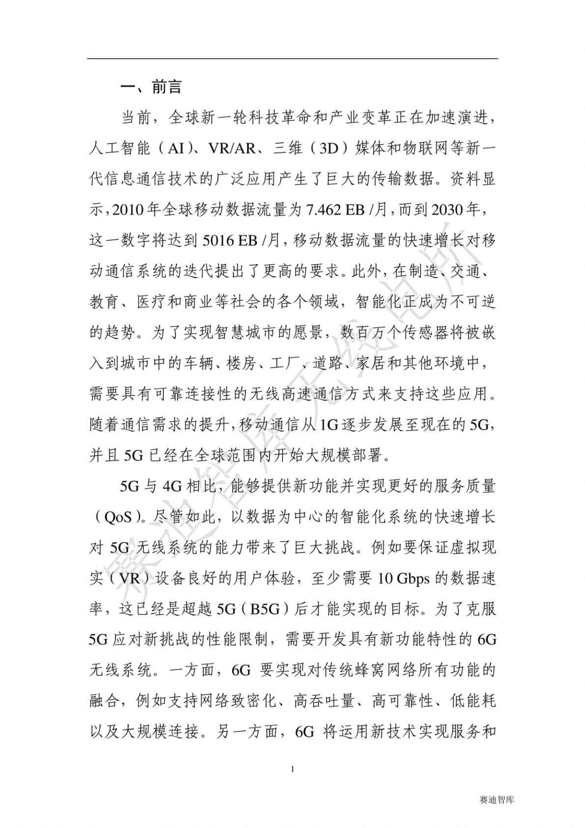 赛迪智库：6G概念及远景白皮书 第6页