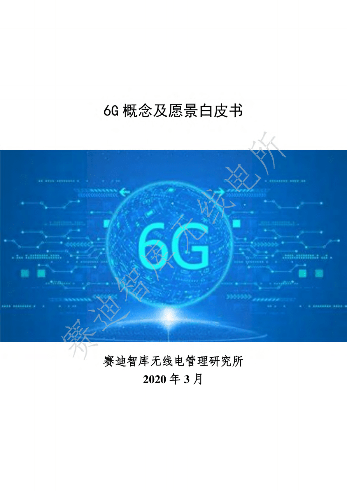 赛迪智库：6G概念及远景白皮书 第1页