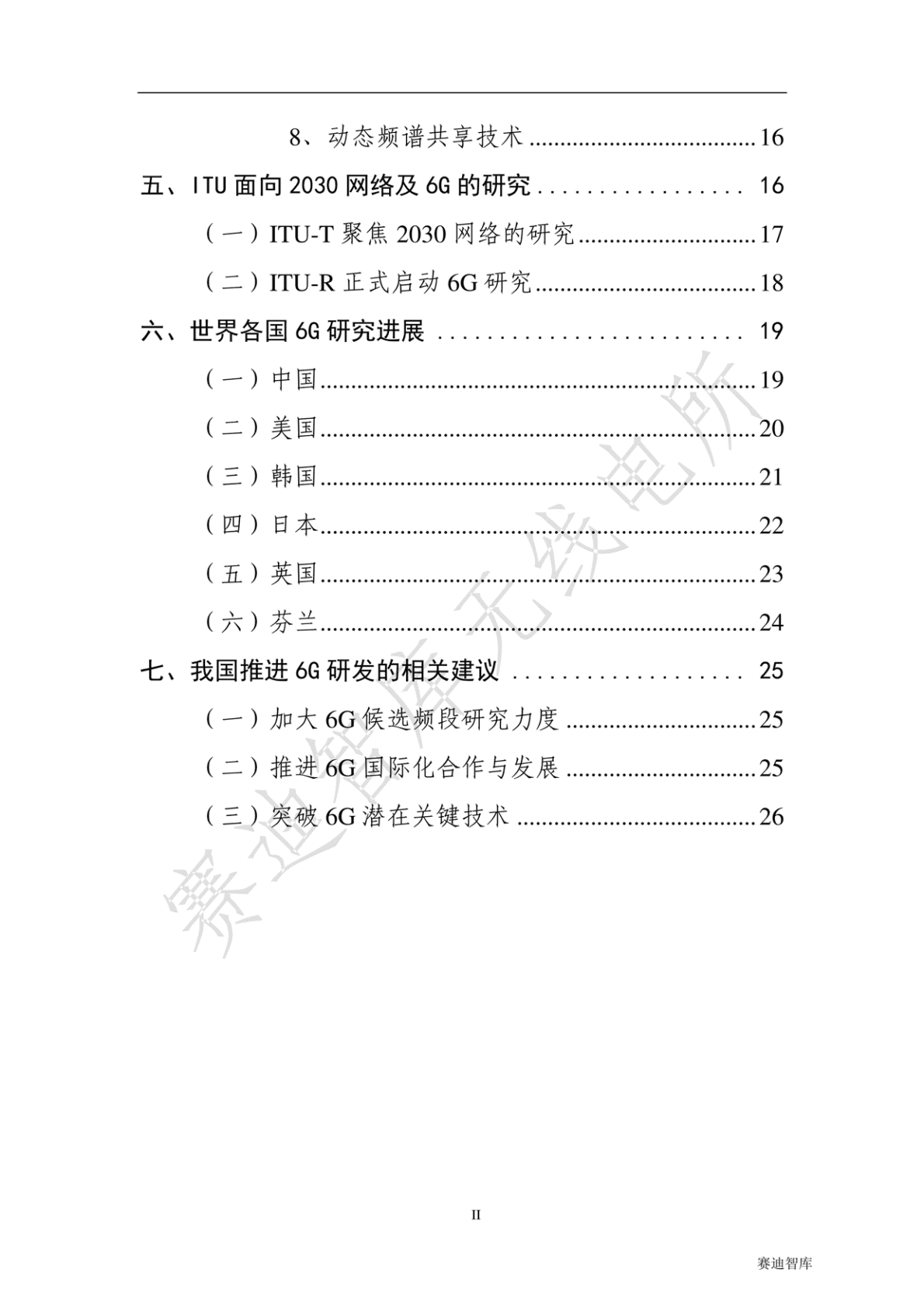 赛迪智库：6G概念及远景白皮书 第5页
