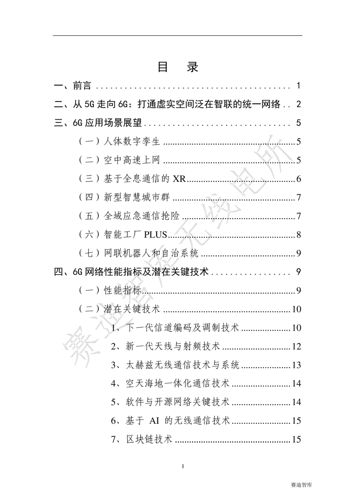 赛迪智库：6G概念及远景白皮书 第4页