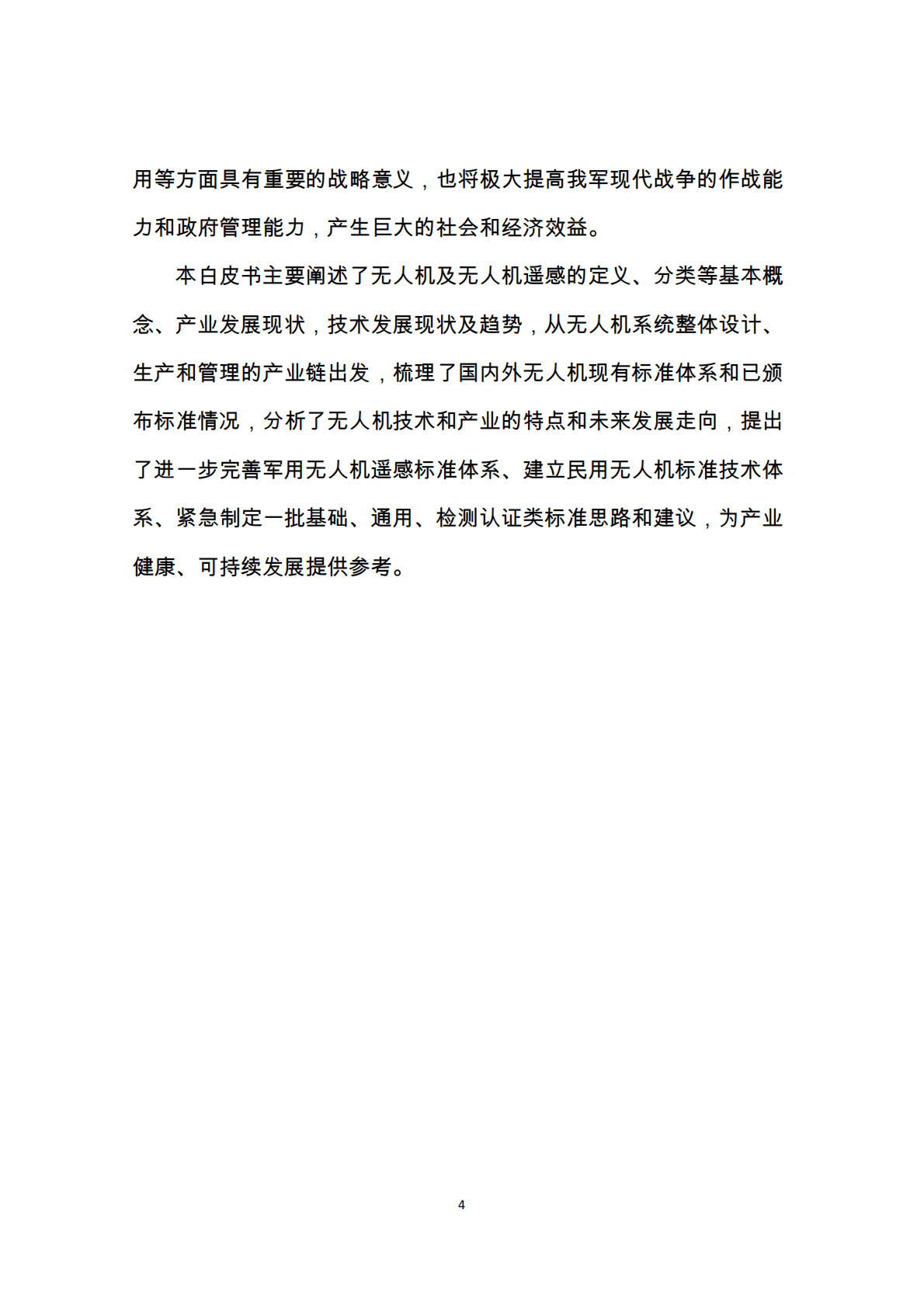 中国电子技术标准化研究院：无人机遥感白皮书（2015年） 第4页