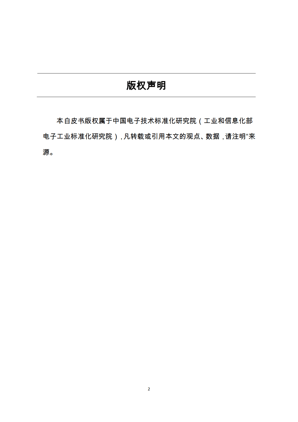 中国电子技术标准化研究院：无人机遥感白皮书（2015年） 第2页